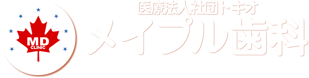 日高町　富川　一般歯科　小児科　矯正歯科　口腔外科　インプラント　審美歯科　入れ歯　医療法人社団トキオ　メイプル歯科　tomikawa