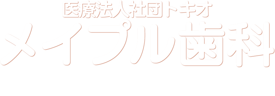 医療法人社団トキオ メイプル歯科 tomikawa