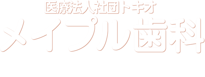 医療法人社団トキオ メイプル歯科 tomikawa