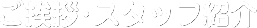 ご挨拶・スタッフ紹介