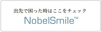 出先で困った時はここをチェック Nobel Smile