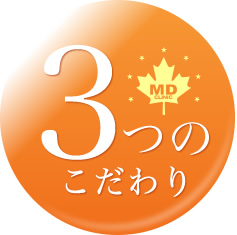 3つのこだわり