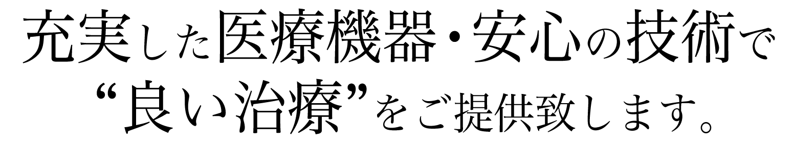 充実した医療機器・安心の技術で良い治療をご提供致します。